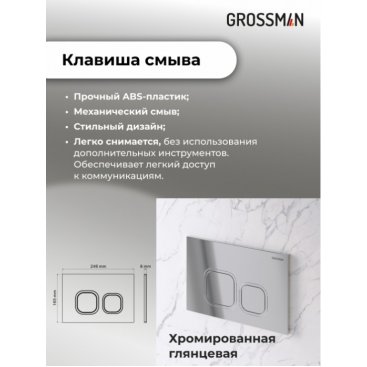 Комплект Grossman Cosmo 97.4477BMSQ.02.100