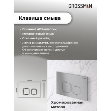 Комплект Grossman Cosmo 97.4477BMSQ.02.110