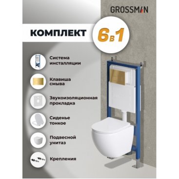 Комплект Grossman Cosmo 97.4455S.02.300