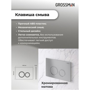 Комплект Grossman Galaxy 97.4477BMSQ.01.110
