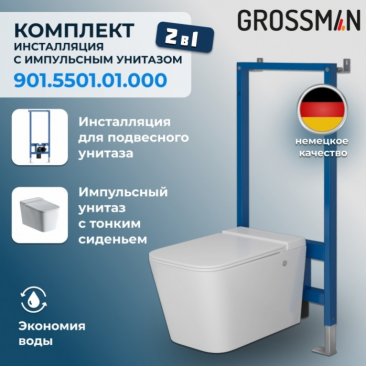 Комплект Grossman 901.5501.01.000
