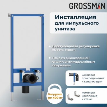 Комплект Grossman 901.5501.01.000