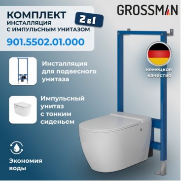 Комплект Grossman 901.5502.01.000