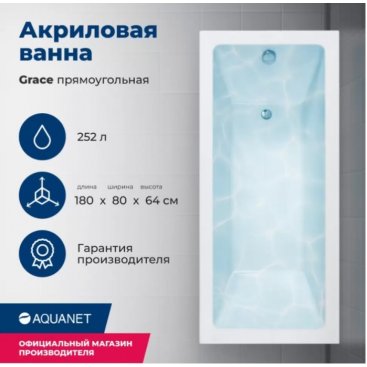 Ванна акриловая Aquanet Grace 180x80