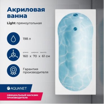 Ванна акриловая Aquanet Light 160x70