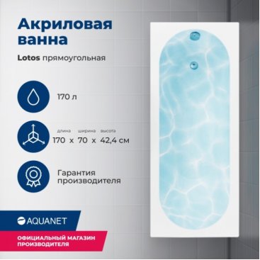 Ванна акриловая Aquanet Lotos 170x70