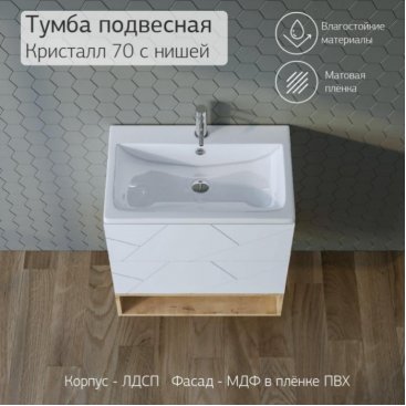 Мебель для ванной Бриклаер Кристалл 70-1 белая/дуб бунратти