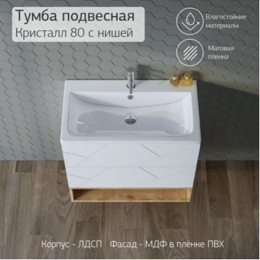 Мебель для ванной Бриклаер Кристалл 80-1 белая/дуб бунратти