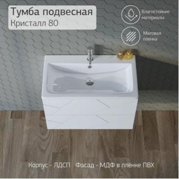 Мебель для ванной Бриклаер Кристалл 80 белая