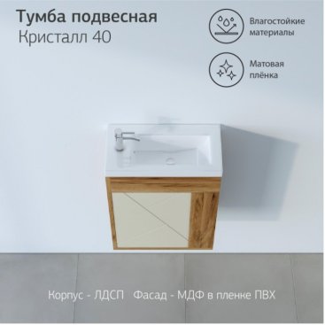 Мебель для ванной Бриклаер Кристалл 40 латте/дуб крафт табачный