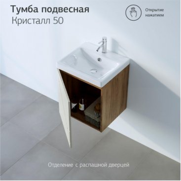Мебель для ванной Бриклаер Кристалл 50 латте/дуб крафт табачный