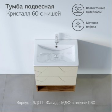 Мебель для ванной Бриклаер Кристалл 60-1 латте/дуб крафт табачный
