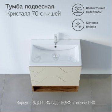 Мебель для ванной Бриклаер Кристалл 70-1 латте/дуб крафт табачный