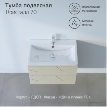 Мебель для ванной Бриклаер Кристалл 70 латте/дуб крафт табачный