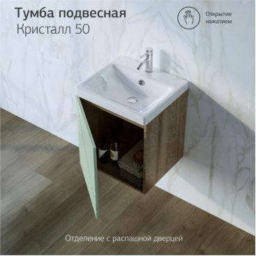 Мебель для ванной Бриклаер Кристалл 50 фисташковая/дуб гранж песочный