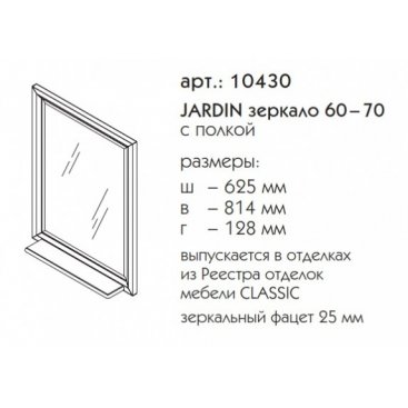 Зеркало Caprigo Jardin 60-70 с полкой