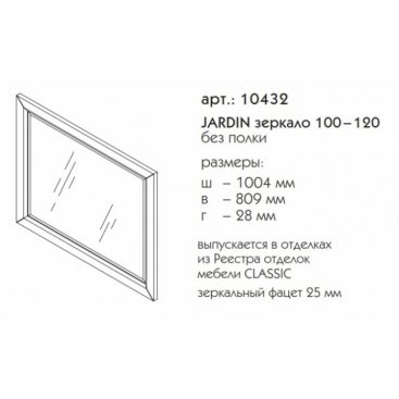 Зеркало Caprigo Jardin 100-120