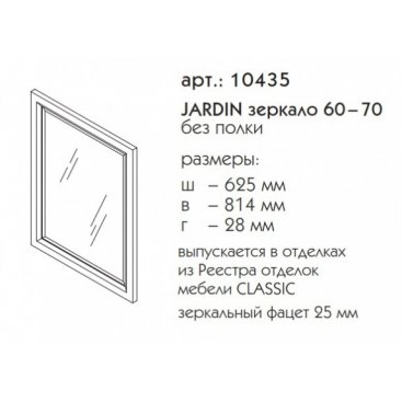 Зеркало Caprigo Jardin 60-70