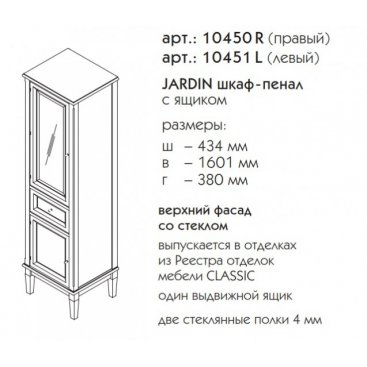 Шкаф-пенал Caprigo Jardin