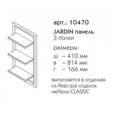 Панель с полками Caprigo Jardin