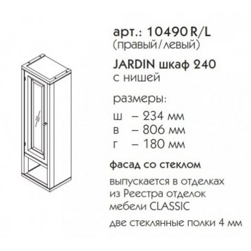 Шкаф Caprigo Jardin 240