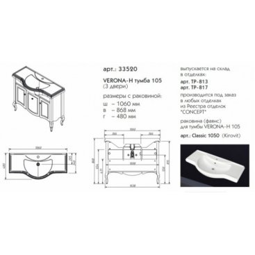 Мебель для ванной Caprigo Verona-H 105 с дверцами