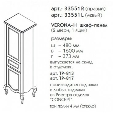 Шкаф-пенал Caprigo Verona-H