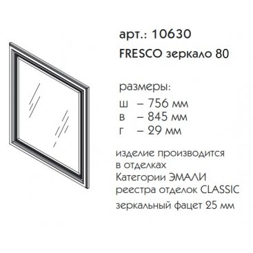 Зеркало Caprigo Fresco 80