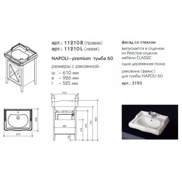 Мебель для ванной Napoli Premium 60L