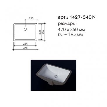 Раковина Caprigo под столешницу 1427-540-N