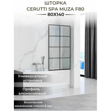 Шторка на ванну CeruttiSpa Muza F80