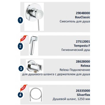 Комплект для гигиенического душа Grohe BauClassic 124901