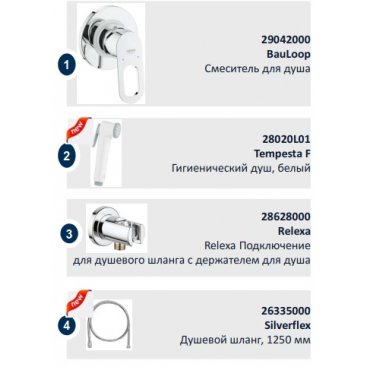 Комплект для гигиенического душа Grohe BauLoop 124896