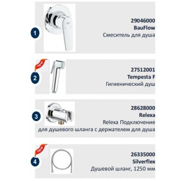 Комплект для гигиенического душа Grohe BauFlow 124900