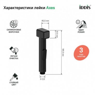 Гигиеническая лейка Iddis Axes AXE1F1Bi20