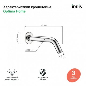 Держатель верхнего душа Iddis Optima Home 001MINSi61