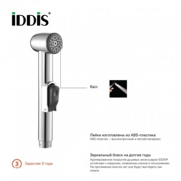 Гигиеническая лейка Iddis Optima Home 0101F15i20