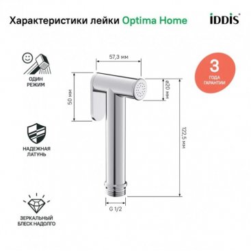 Гигиеническая лейка Iddis Optima Home 020SB0Gi20