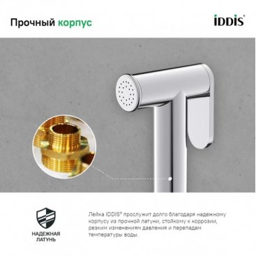 Гигиеническая лейка Iddis Optima Home 020SB0Gi20