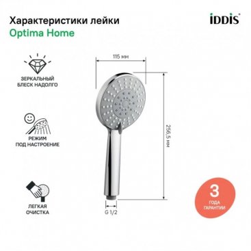 Ручной душ Iddis Optima Home 0605F00i19