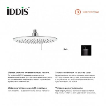 Верхний душ Iddis Optima Home 200SWRPi64