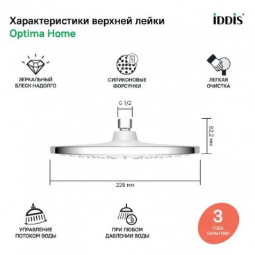 Верхний душ Iddis Optima Home OPH22CRi64