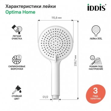 Ручной душ Iddis Optima Home OPH3F0Wi18