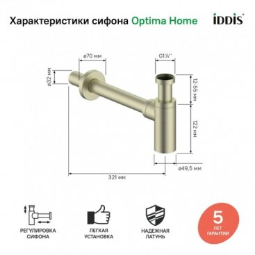 Сифон Iddis Optima Home OPTBR00i84