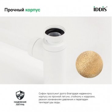 Сифон Iddis Optima Home OPTWT00i84