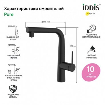 Смеситель для кухни Iddis Pure PURBLPFi05