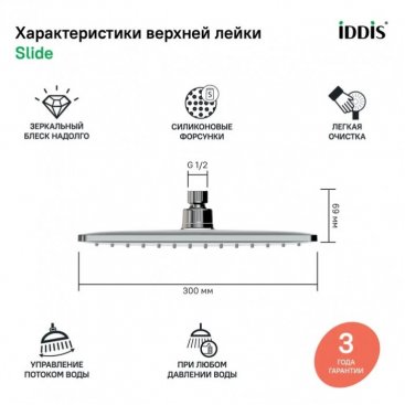 Верхний душ Iddis Slide SLI31CPi64