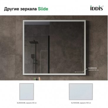 Зеркало Iddis Slide SLI8000i98