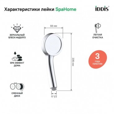 Ручной душ Iddis SpaHome SPA1F00i18