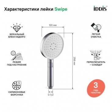 Ручной душ Iddis Swipe SWI3F00i18